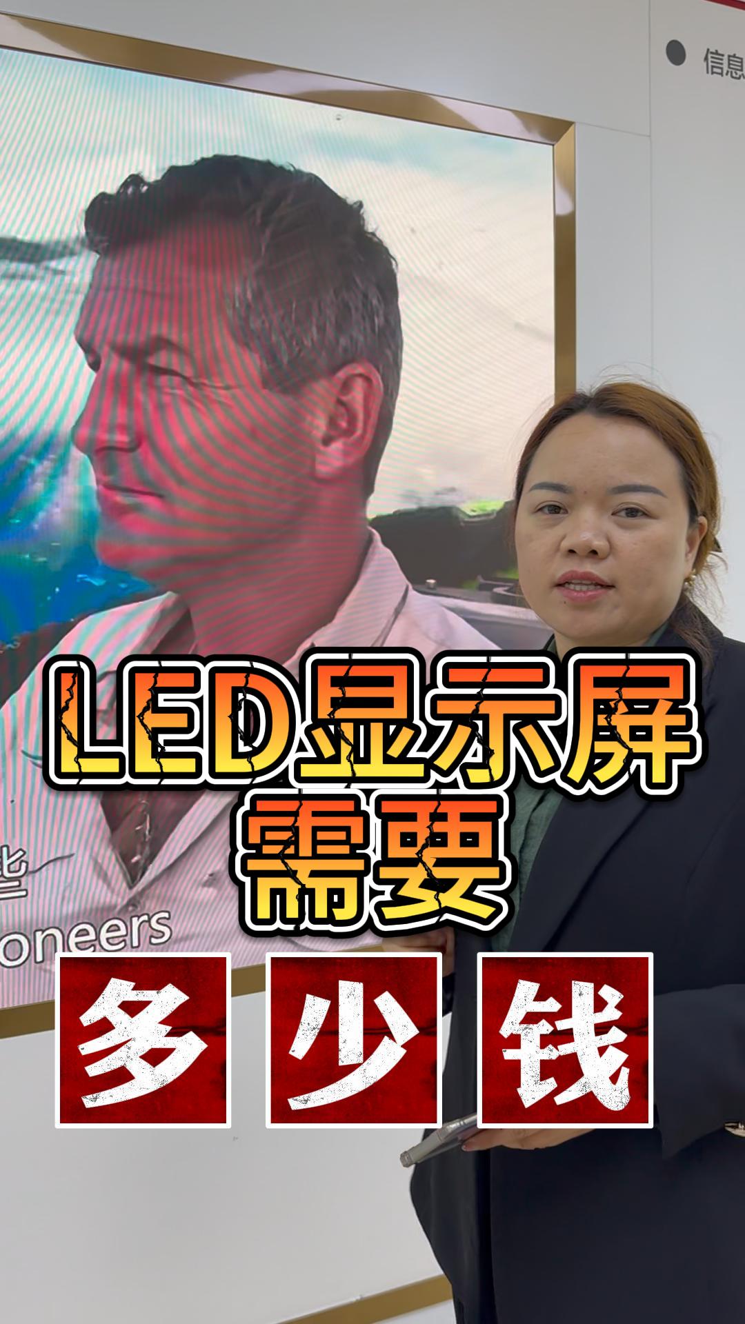 制作LED顯示屏的預(yù)算是多少？