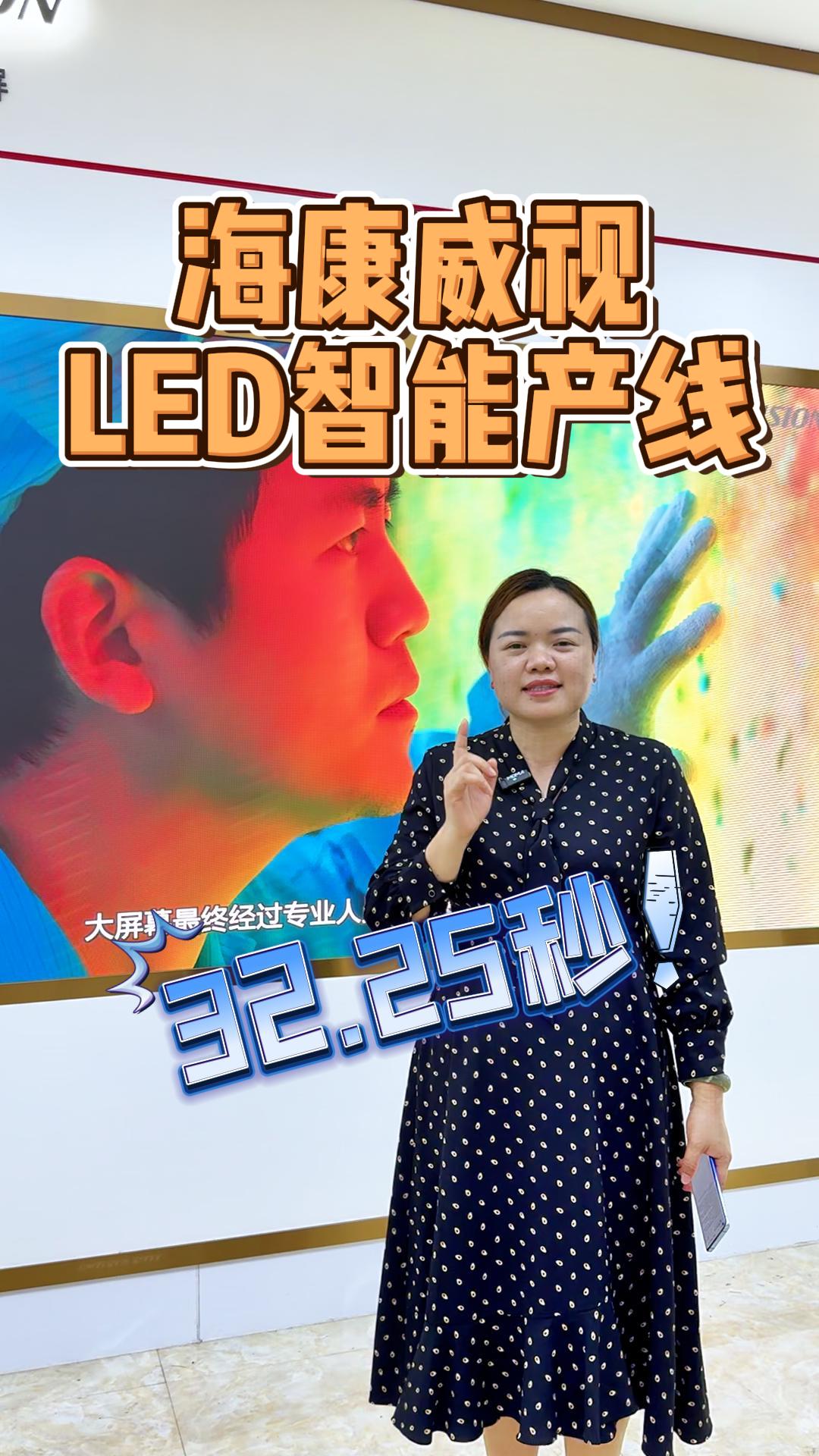 海康威視LED智能產(chǎn)線