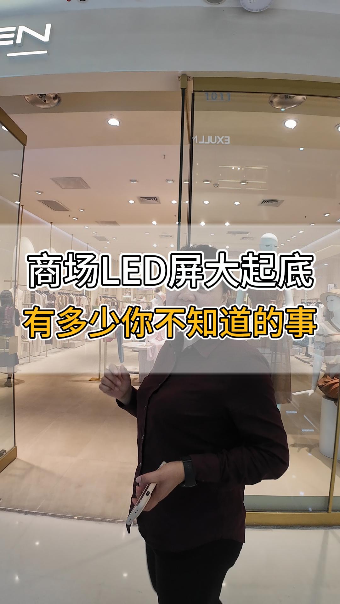 商場LED屏大起底，有多少你不知道的事？