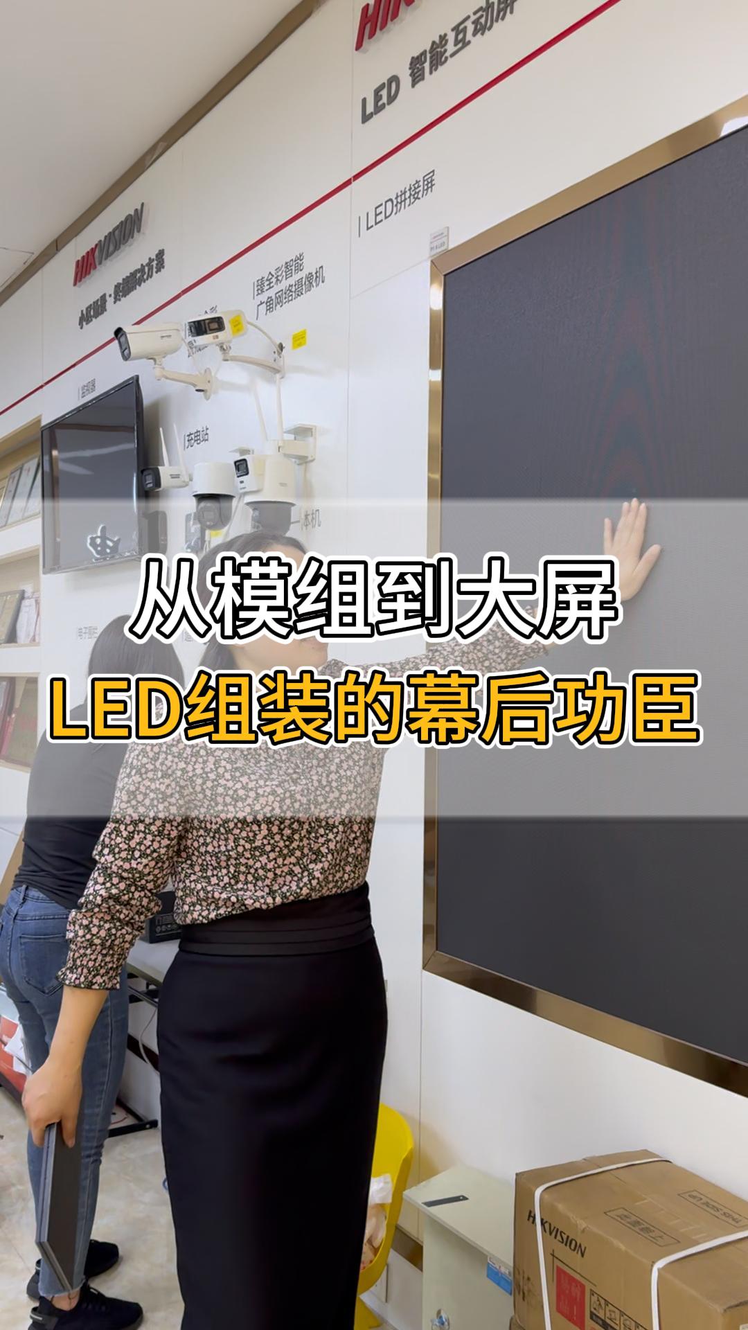 從模組到大屏，LED組裝的幕后功臣
