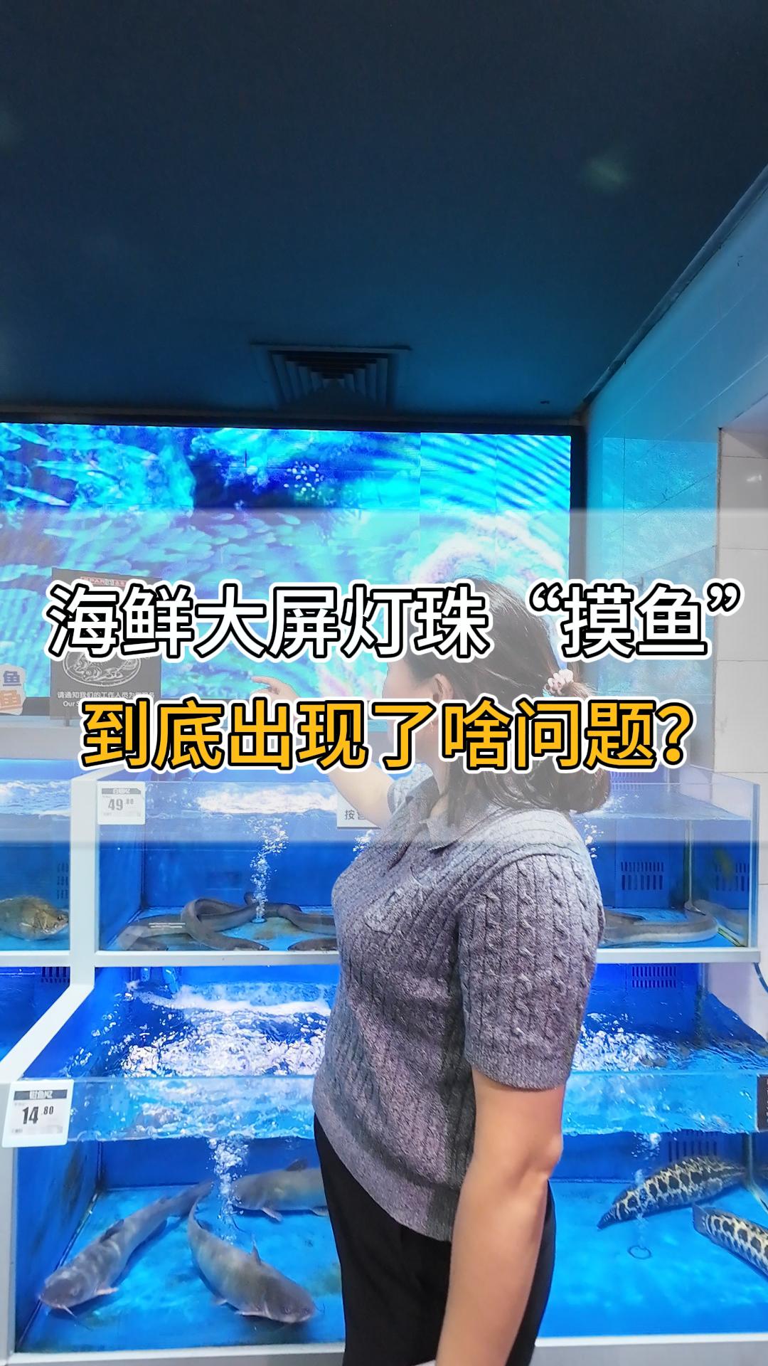 海鮮大屏燈珠“摸魚”，到底出現(xiàn)了啥問題？