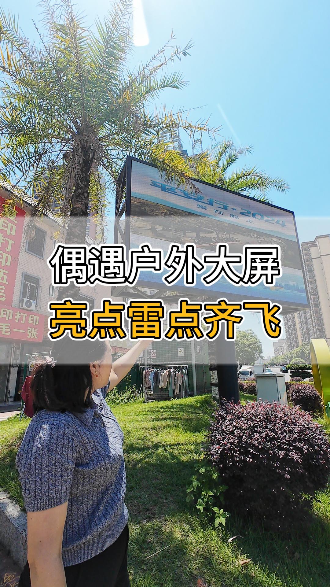 偶遇戶外大屏，亮點雷點齊飛