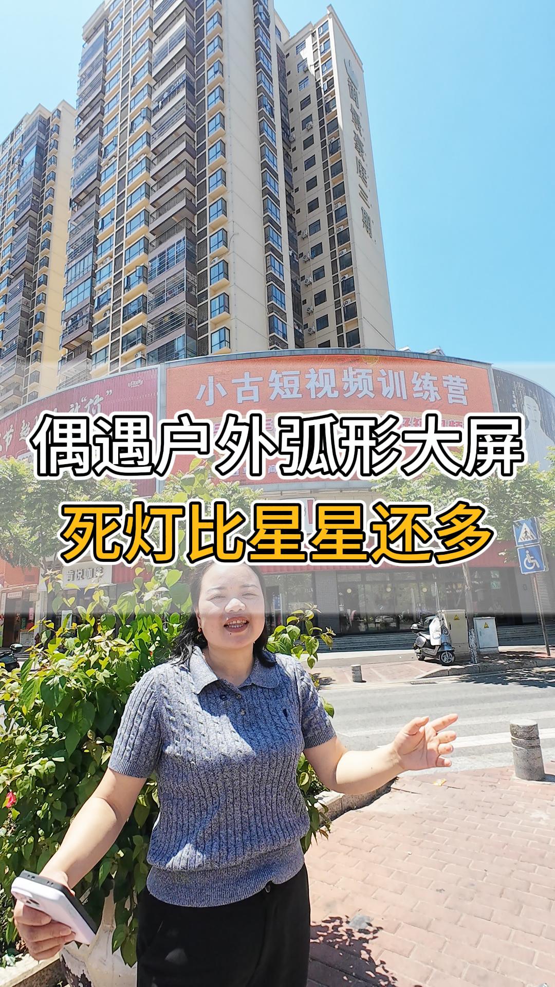 偶遇戶外弧形大屏。死燈比星星還多